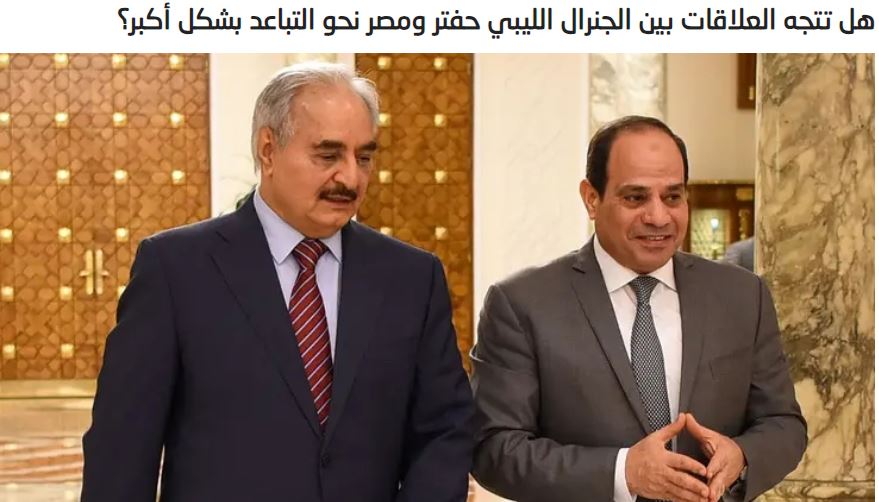   Οι σχέσεις του Λιβύου Στρατηγού Χάφταρ και της Αιγύπτου οδεύουν προς περαιτέρω αποκλίσεις;